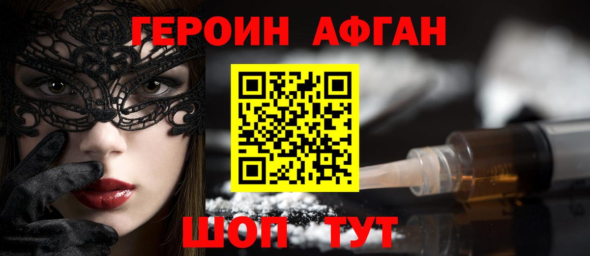 Героин афганец Урай